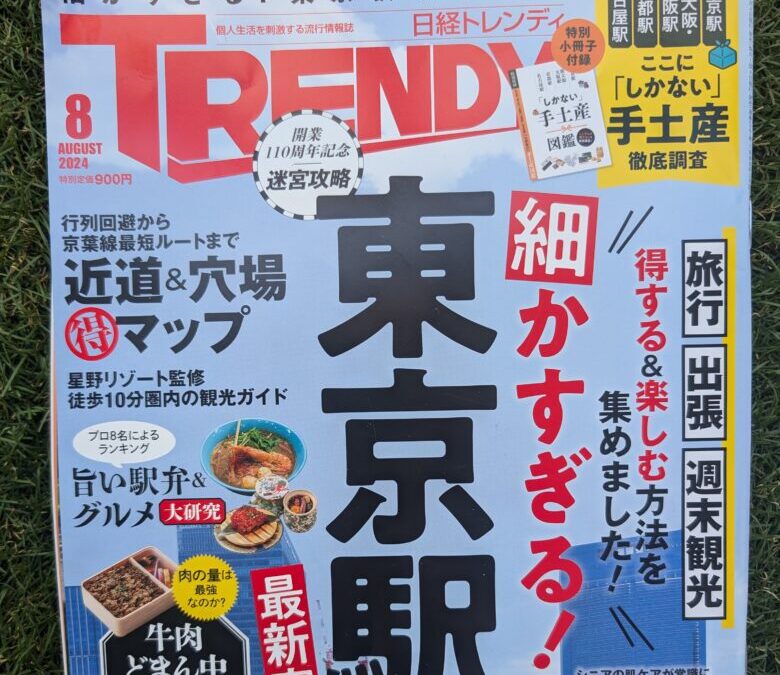 掲載された日経トレンディの表紙