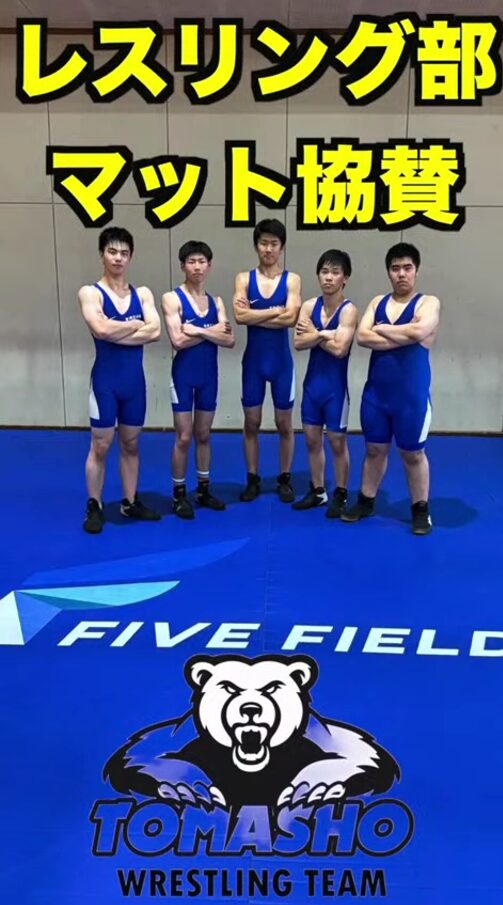 FiveFieldsロゴ入りマットで士気が高まる苫小牧高等商業学校レスリング部
