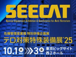 【お知らせ】SEECAT(テロ対策特殊装備展)に出展します 1 SEECAT