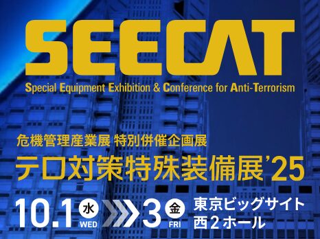 【お知らせ】SEECAT（テロ対策特殊装備展）に出展します